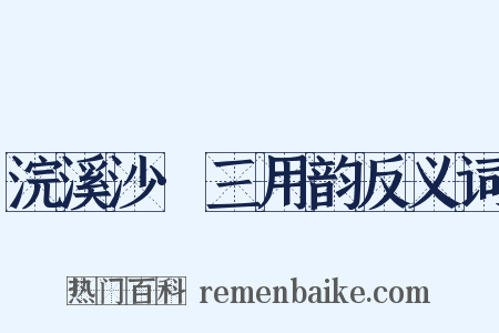 浣溪沙·三用韵反义词是什么意思的图片